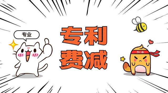 在深圳專利申請費用減緩后申請發明專利是多少錢？