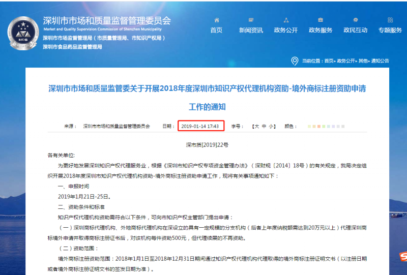 2018年度深圳市境外商標注冊資助申請工作的通知！2019年1月25截止！