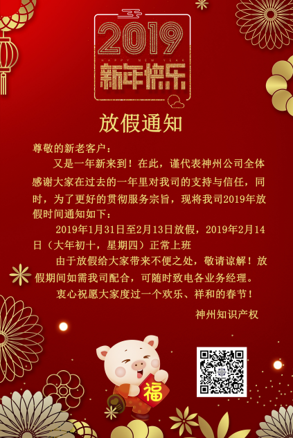 2019年度神州知識產權機構放假通知！